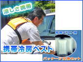 携帯冷房ベスト カーナピュア+冷房パッケージ交換セット