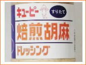 業務用調味料 キューピー 焙煎胡麻ドレッシング