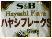 業務用食品。エスビー ハヤシフレーク 1kg