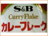 業務用食品。エスビー カレーフレーク 1kg