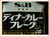 業務用食品。エスビー ディナーカレーフレーク 1kg