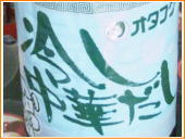 オタフク 冷し中華だし