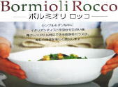 Bormioli Rocco(ボルミオリ ロッコ)