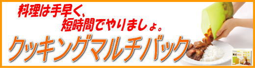 レンジ対応。時短簡単　クッキングマルチバック