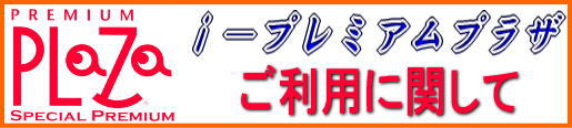 �v���~�A���v���UE�|�J�^���O�A�����p�Ɋւ��āB
