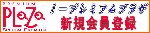 �v���~�A���v���UE�|�J�^���O�V�K����o�^