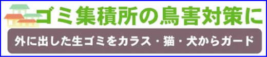 ���F�̃l�b�g�~�J�v�T�C�V����W�K�[�h�I�S�~�W�Ϗ��̃J���X�����L����̔�Q�΍�B�S�~�킹�l�b�g