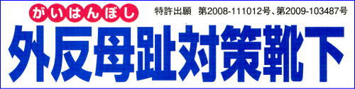 外反母趾対策靴下
