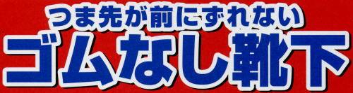ゴムなし靴下