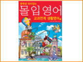 韓国書籍、参考書。中学生追い付く没入英語 -教科連携生活英語