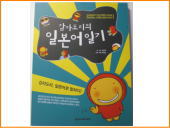 韓国書籍、カムジャドリの日本語日記
