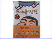 【書籍・本・漫画】韓国版クレヨンしんちゃん