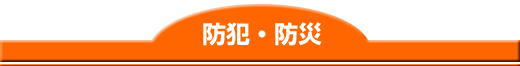 防犯・防災