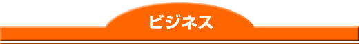 ビジネス