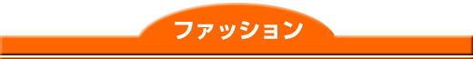 ファッション