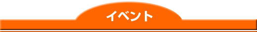 �C�x���g