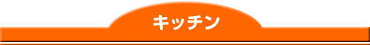 キッチン・台所