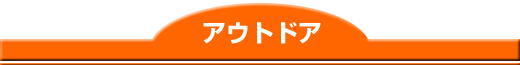 �A�E�g�h�A