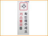 韓国雑貨。ハングル案内プレート、ガスバルブを確認してください