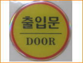 韓国雑貨。ハングル案内プレート、DOOR(出入口)