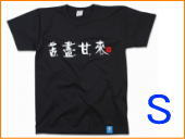 ハングルTシャツ(苦盡甘来)Sサイズ