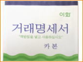 韓国文具、事務用品。取り引き明細表(カ―ボン)