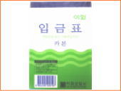 韓国文具・事務用品。入金票(カーボン)