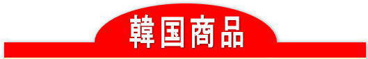【韓国商品】文具、食器、ラーメン、海苔、食品など