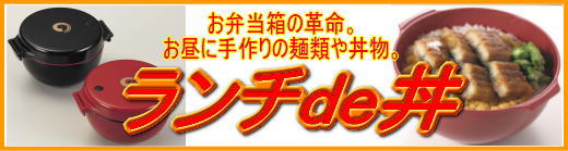 お弁当箱の革命。お昼に手作りの麺類や丼物。ランチde丼