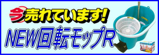 回転モップ