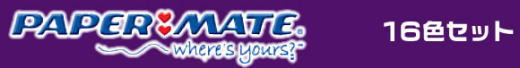 PAPER MATE�i�y�[�p�[���C�g�j�t�@�C�o�[�`�b�v�y���@�t���A16�F�Z�b�g