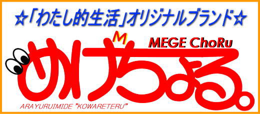 自社PB・オリジナル商品　めげちょる。