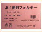 あ!便利フォルダーDX A4サイズ10枚