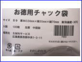 お徳用チャック袋 B9サイズ100枚入