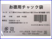 お徳用チャック袋 A7サイズ50枚入