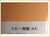 コピー用紙(A4)カラー・オレンジ