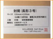 封筒(長形3号)