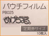 【自社PB・オリジナル商品 めげちょる。】ラミネートフィルム