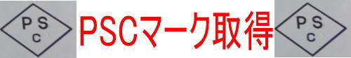 PSC�}�[�N�擾�B�d�q���C�^�[����܂��B