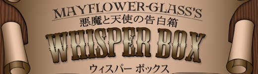 WHISPER BOX　ウィスパーボックス