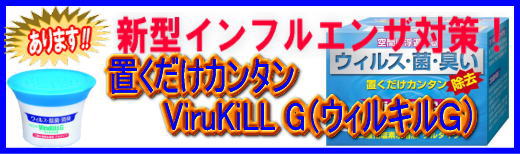 �C���t���G���U�\�h�E�΍�B�u�������J���^��ViruKiLL G�i�E�B���L���f�j