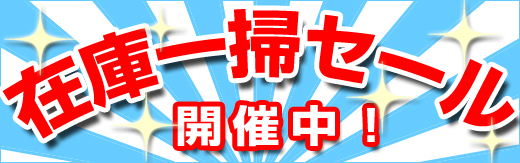 �݌Ɉ�|�Z�[��