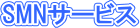 SMN�T�[�r�X