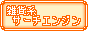 �G�݌n�T�[�`�G���W��
